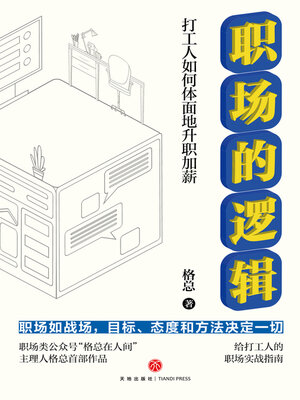 cover image of 职场的逻辑